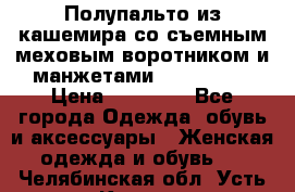 Полупальто из кашемира со съемным меховым воротником и манжетами (Moschino) › Цена ­ 80 000 - Все города Одежда, обувь и аксессуары » Женская одежда и обувь   . Челябинская обл.,Усть-Катав г.